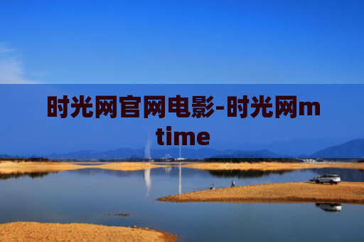 时光网官网电影-时光网mtime