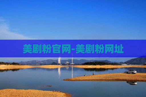 美剧粉官网-美剧粉网址