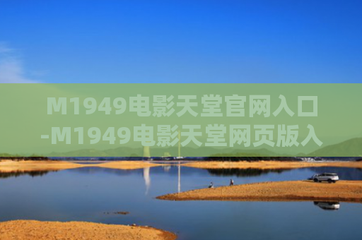 M1949电影天堂官网入口-M1949电影天堂网页版入口