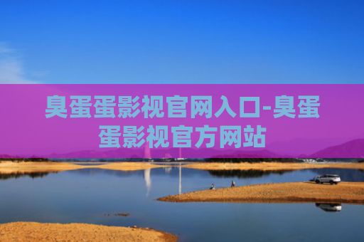 臭蛋蛋影视官网入口-臭蛋蛋影视官方网站