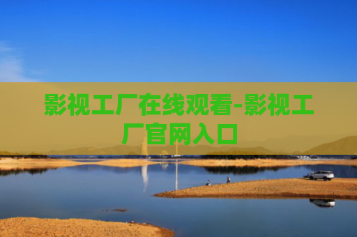 影视工厂在线观看-影视工厂官网入口