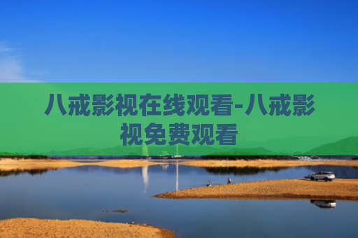 八戒影视在线观看-八戒影视免费观看