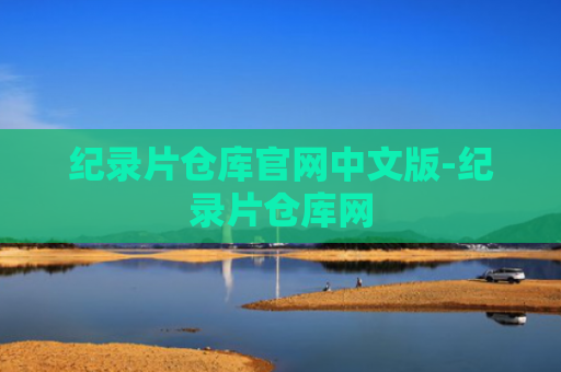 纪录片仓库官网中文版-纪录片仓库网