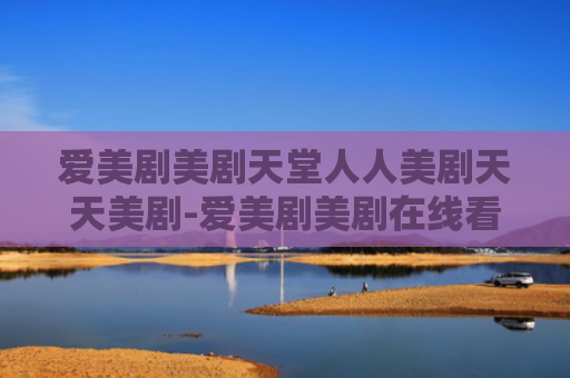 爱美剧美剧天堂人人美剧天天美剧-爱美剧美剧在线看