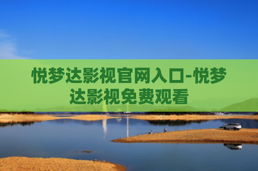悦梦达影视官网入口-悦梦达影视免费观看