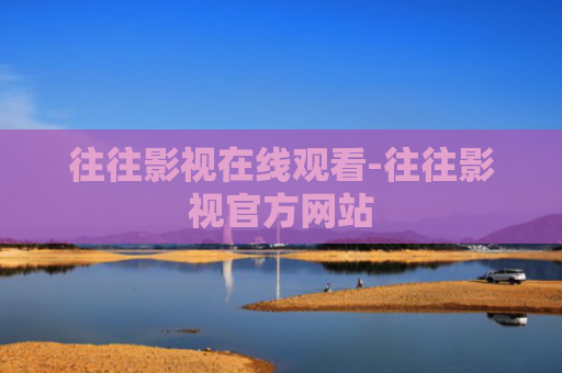 往往影视在线观看-往往影视官方网站