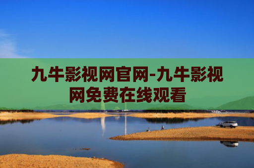 九牛影视网官网-九牛影视网免费在线观看