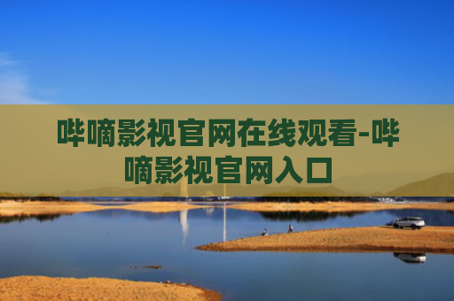 哔嘀影视官网在线观看-哔嘀影视官网入口