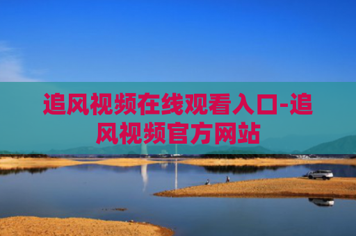 追风视频在线观看入口-追风视频官方网站