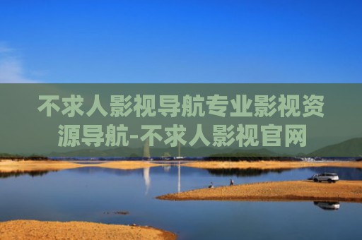 不求人影视导航专业影视资源导航-不求人影视官网
