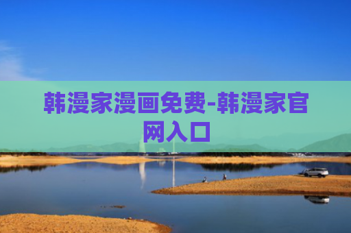 韩漫家漫画免费-韩漫家官网入口