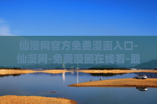 仙漫网官方免费漫画入口-仙漫网-免费漫画在线看-最好看的漫画就在仙漫网