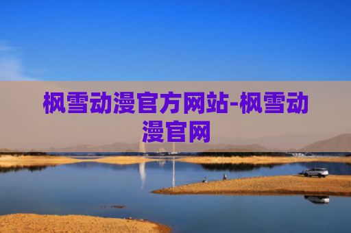 枫雪动漫官方网站-枫雪动漫官网