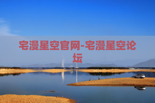 宅漫星空官网-宅漫星空论坛