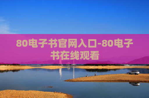 80电子书官网入口-80电子书在线观看