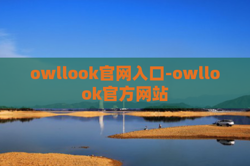 owllook官网入口-owllook官方网站