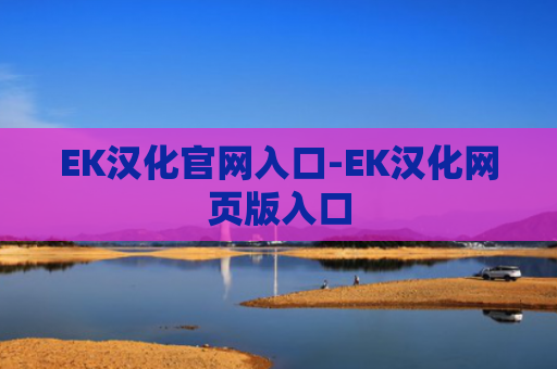 EK汉化官网入口-EK汉化网页版入口