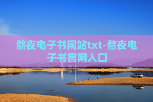熬夜电子书网站txt-熬夜电子书官网入口