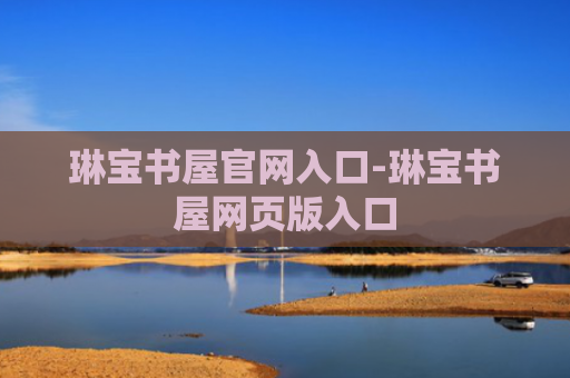 琳宝书屋官网入口-琳宝书屋网页版入口