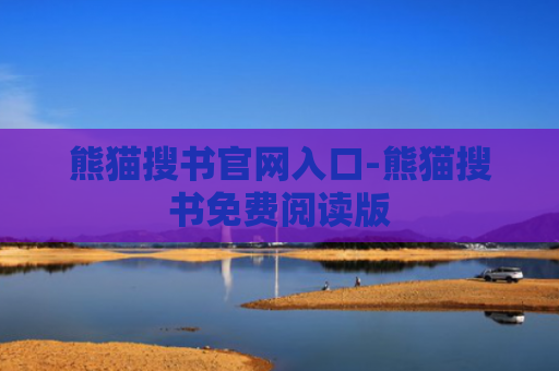 熊猫搜书官网入口-熊猫搜书免费阅读版