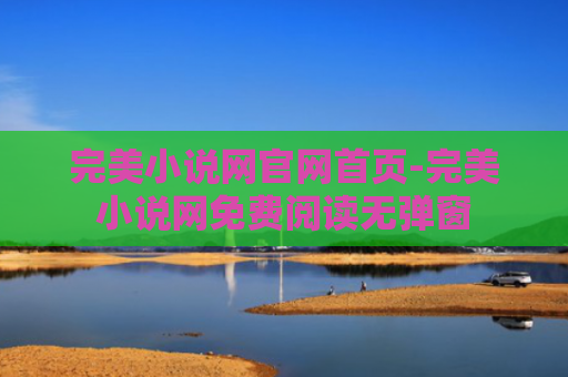 完美小说网官网首页-完美小说网免费阅读无弹窗