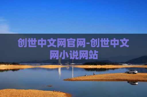 创世中文网官网-创世中文网小说网站
