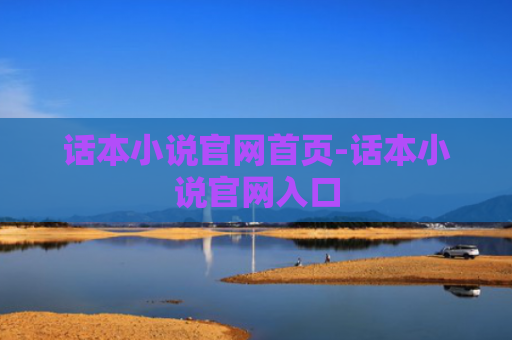 话本小说官网首页-话本小说官网入口
