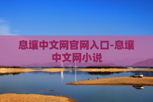 息壤中文网官网入口-息壤中文网小说