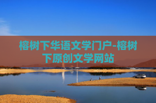 榕树下华语文学门户-榕树下原创文学网站