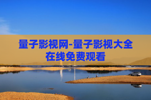 量子影视网-量子影视大全在线免费观看