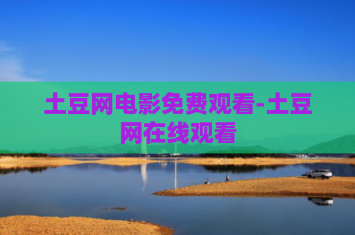土豆网电影免费观看-土豆网在线观看