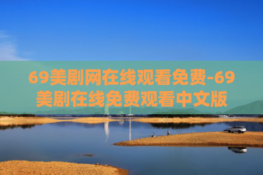 69美剧网在线观看免费-69美剧在线免费观看中文版