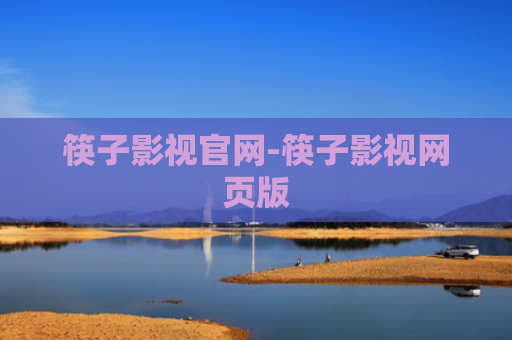 筷子影视官网-筷子影视网页版
