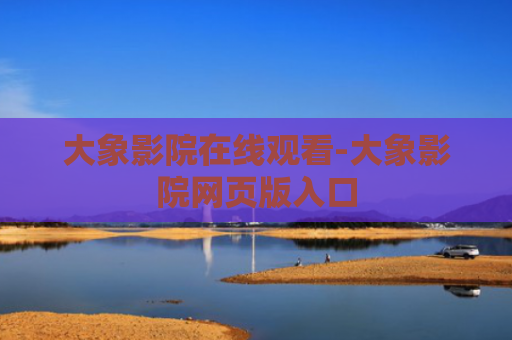 大象影院在线观看-大象影院网页版入口