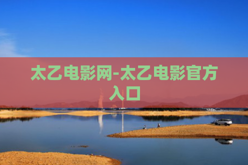 太乙电影网-太乙电影官方入口