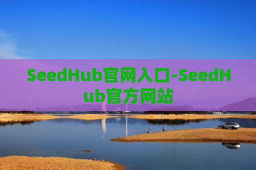 SeedHub官网入口-SeedHub官方网站