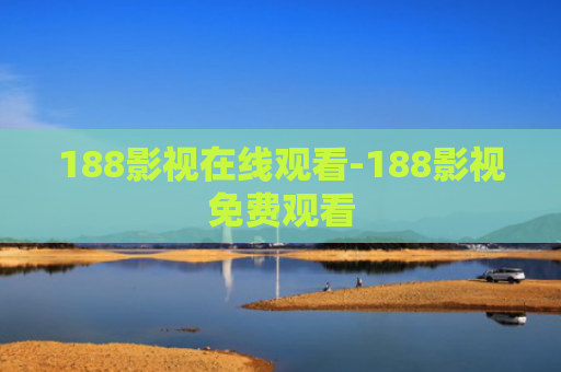 188影视在线观看-188影视免费观看