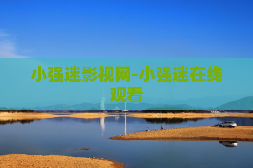 小强迷影视网-小强迷在线观看