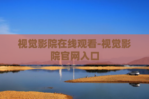 视觉影院在线观看-视觉影院官网入口
