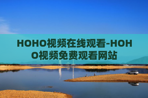 HOHO视频在线观看-HOHO视频免费观看网站