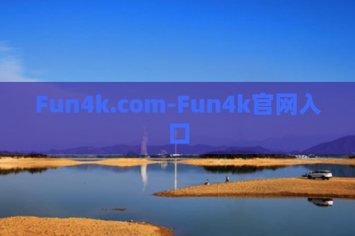 Fun4k.com-Fun4k官网入口