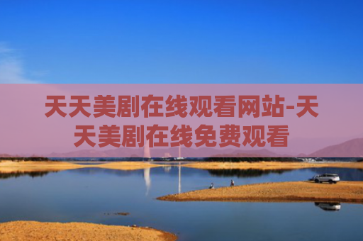天天美剧在线观看网站-天天美剧在线免费观看