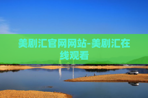 美剧汇官网网站-美剧汇在线观看