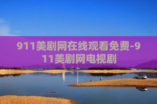 911美剧网在线观看免费-911美剧网电视剧