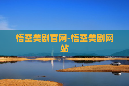 悟空美剧官网-悟空美剧网站