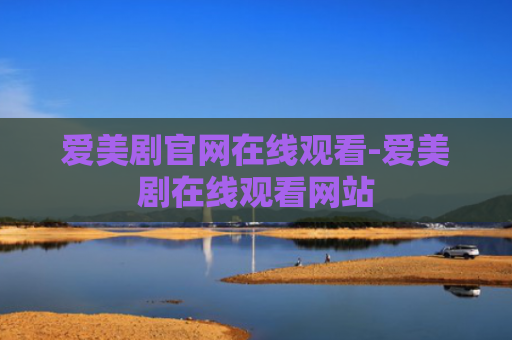 爱美剧官网在线观看-爱美剧在线观看网站
