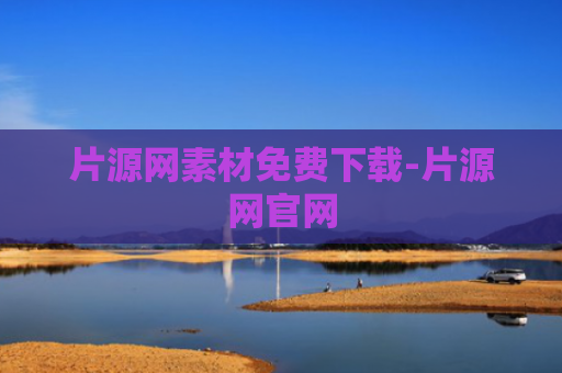 片源网素材免费下载-片源网官网