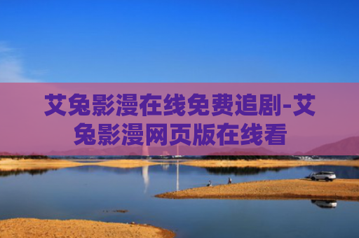艾兔影漫在线免费追剧-艾兔影漫网页版在线看