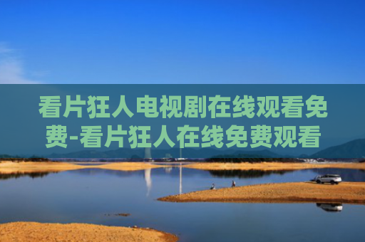 看片狂人电视剧在线观看免费-看片狂人在线免费观看