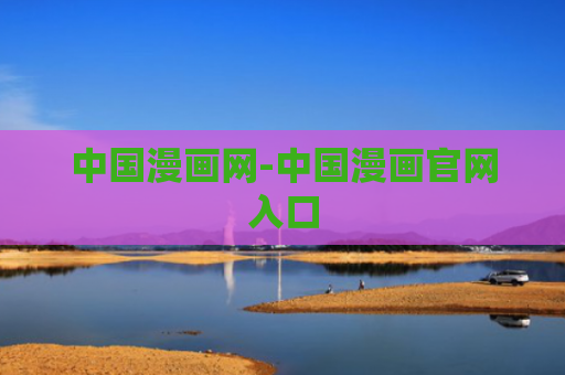 中国漫画网-中国漫画官网入口